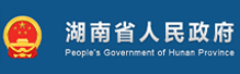 湖南省人民政府
