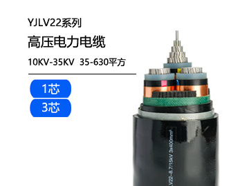 YJLV22鋁芯高壓電纜