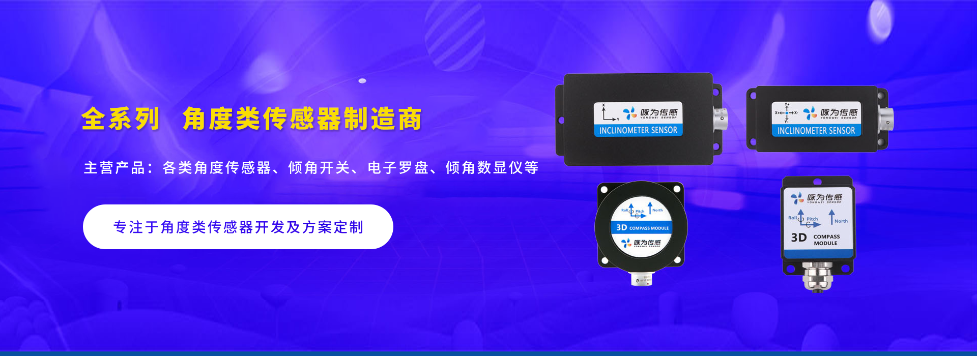 咏为传感 咏为传感