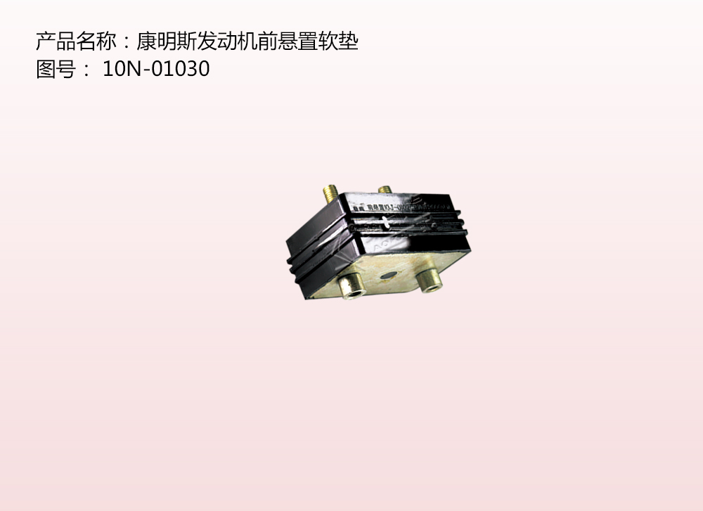 康明斯發動機前懸置軟墊