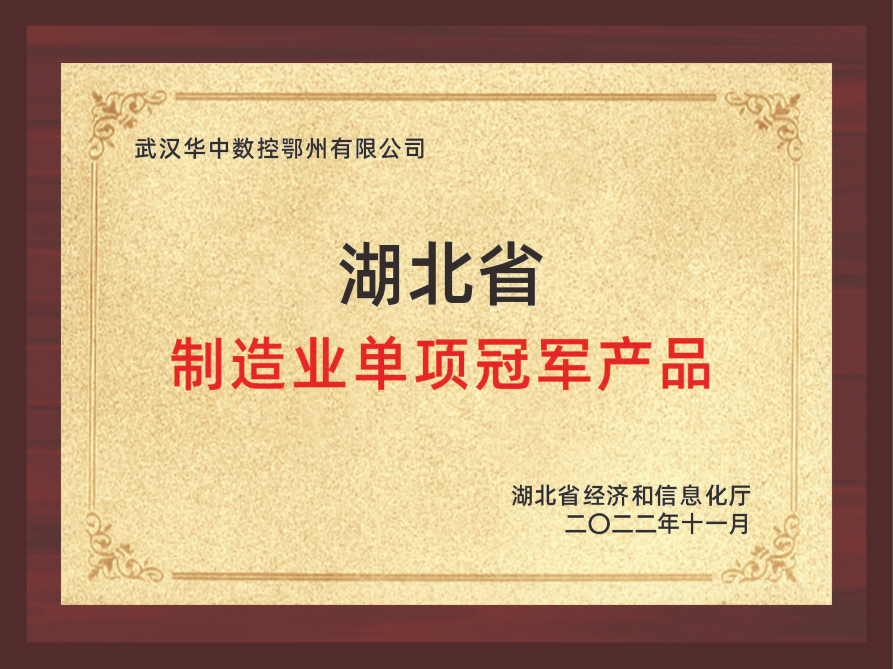 湖北省制造業(yè)單項(xiàng)冠軍產(chǎn)品