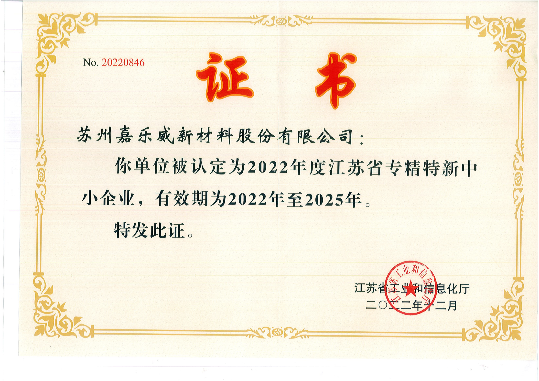 2022年度江蘇省轉(zhuǎn)精特新中小企業(yè)證書