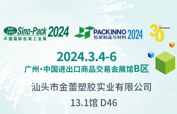 汕頭市金蕾塑膠實業有限公司參展中國國際包裝工業展 2024
