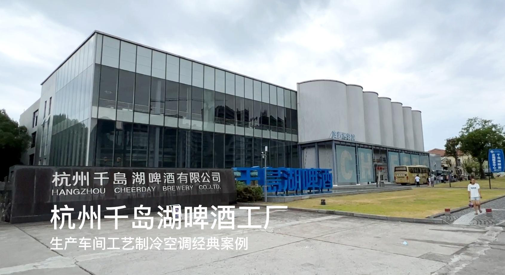 杭州千島湖啤酒工廠