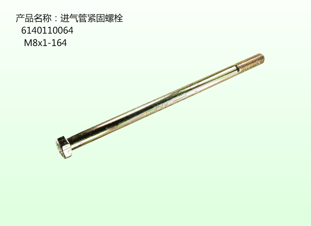進氣管緊固螺栓
