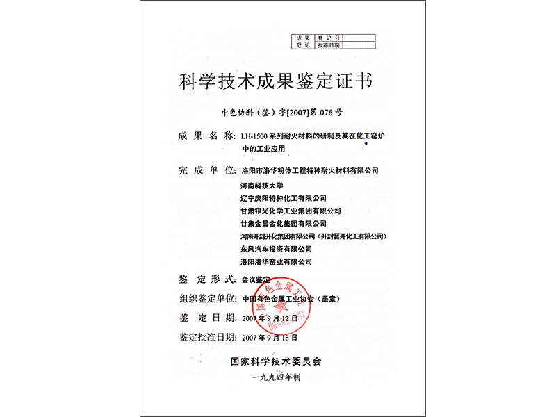 科學(xué)技術(shù)成果鑒定證書