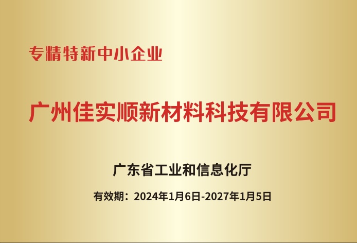 熱烈祝賀廣州佳實(shí)順新材料科技有限公司榮獲“專(zhuān)精特新中小企業(yè)”稱(chēng)號(hào)