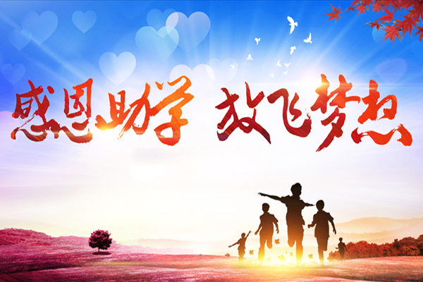 朔州市平魯區(qū)西易集團(tuán)公司貧困大學(xué)生助學(xué)基金會