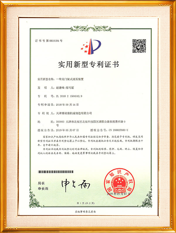 一種龍門架式液壓裝置新型專利證書19.5.23
