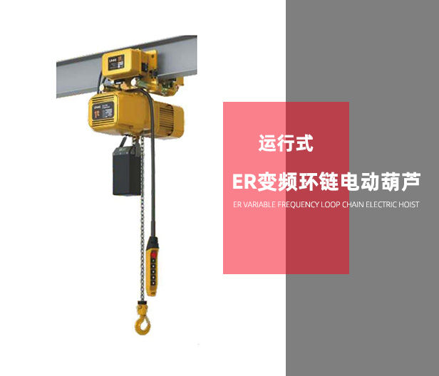 運(yùn)行式ER變頻鏈條電動(dòng)葫蘆