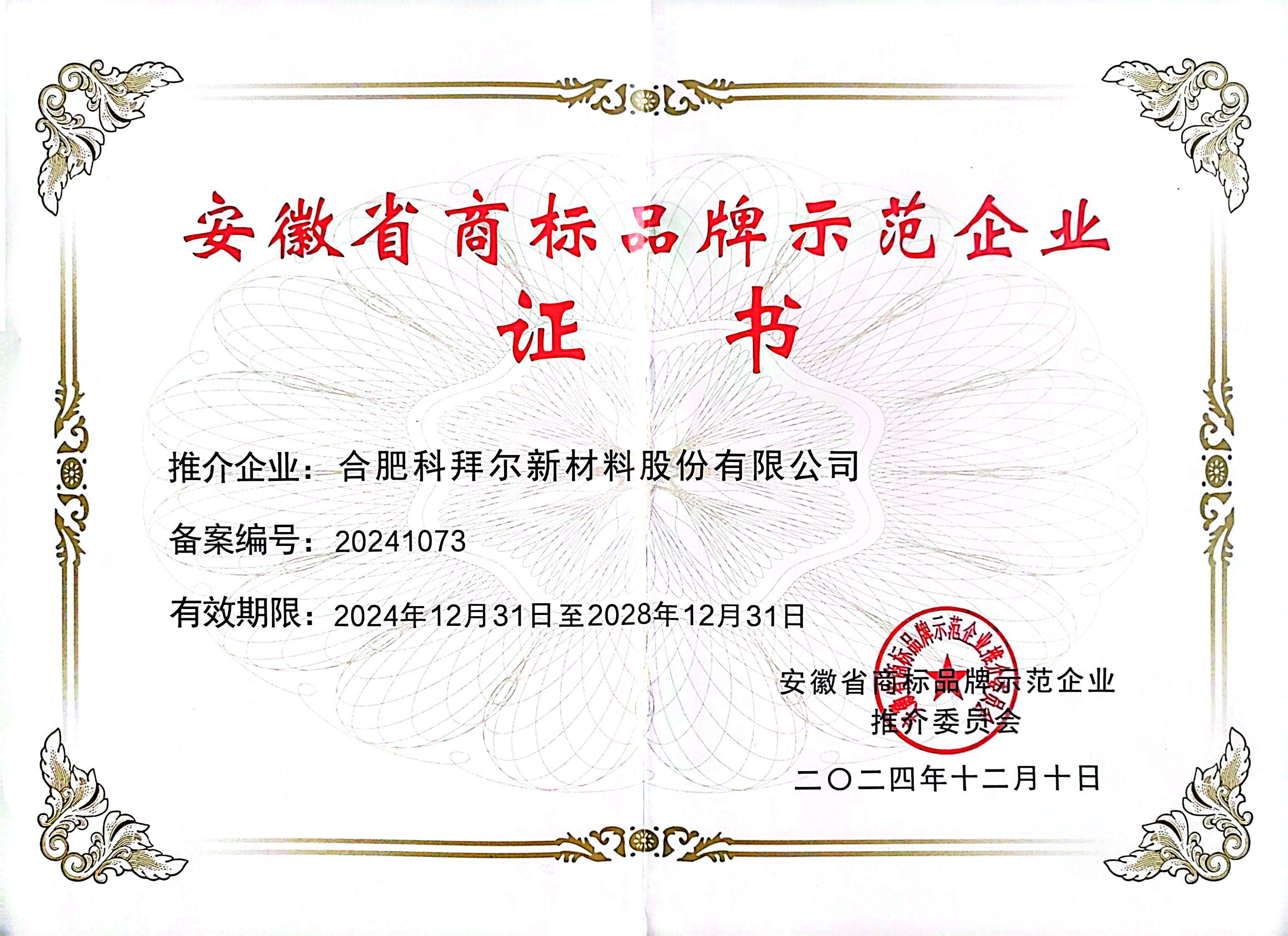 省商标品牌示范企业