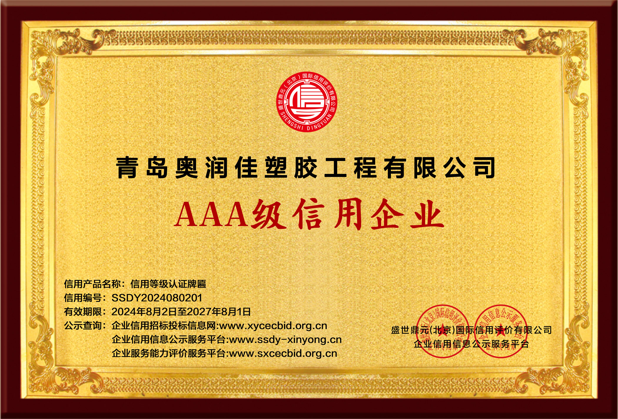 AAA級(jí)信用企業(yè)