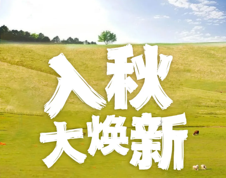 入秋大煥新，等你來(lái)體驗(yàn)！