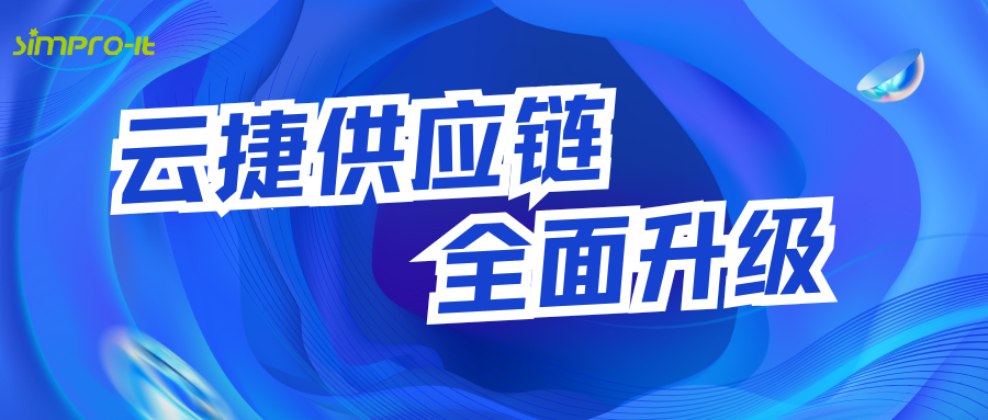 ag九游会j9云捷-供应链管理系统全新升级