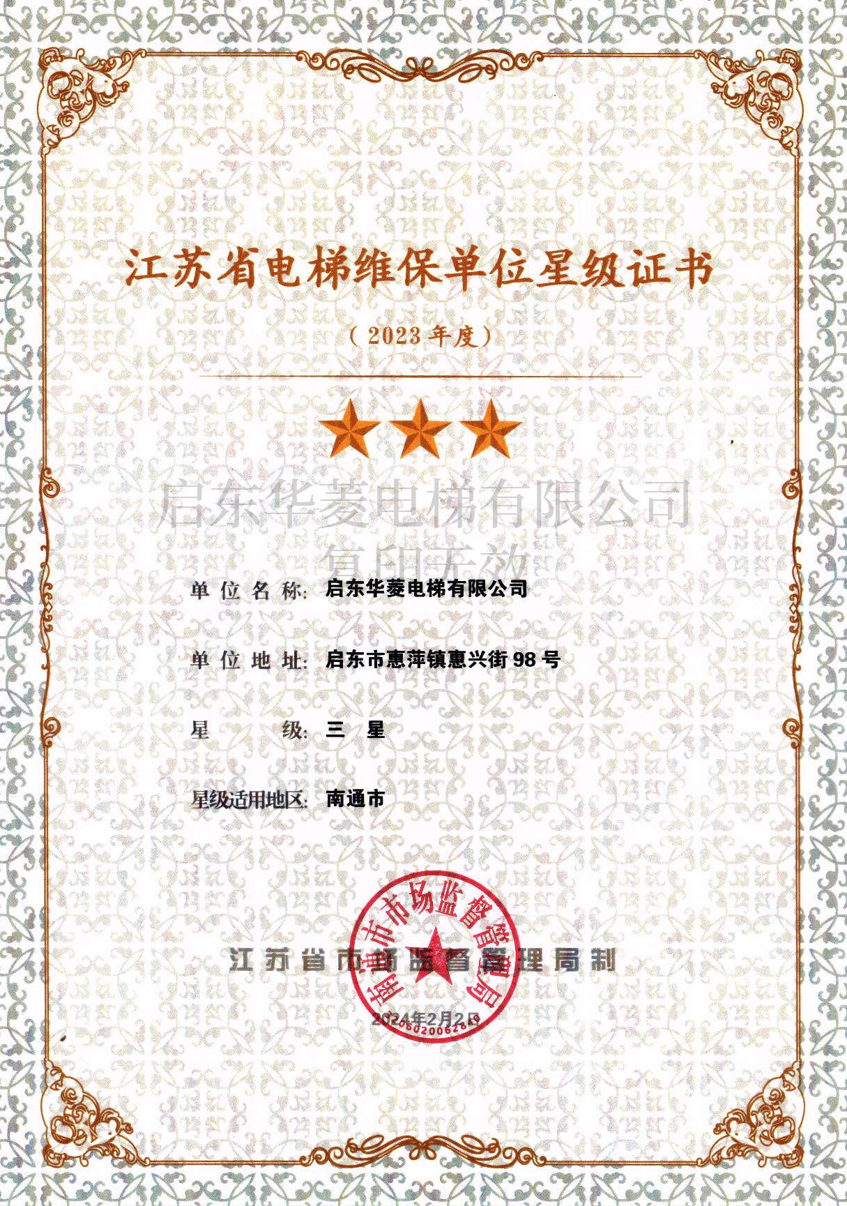 江蘇省電梯維保單位星級證書