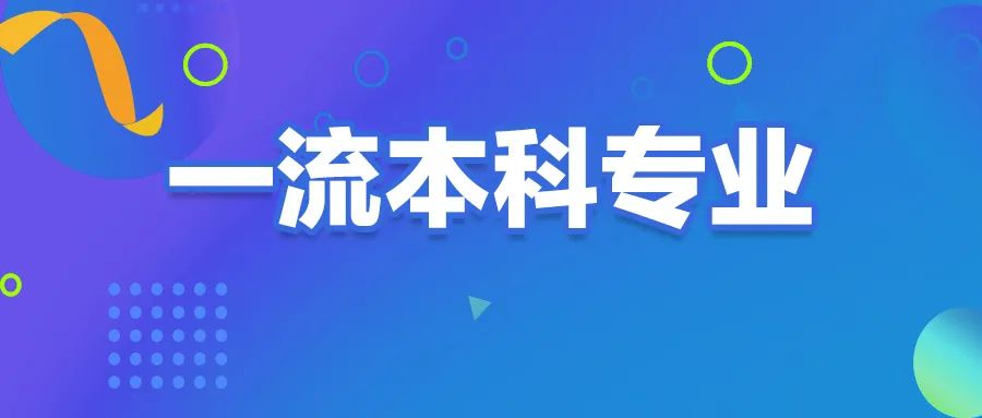 今年考上賺翻了！400所大學剛剛公布國家級一流本科專業(yè)