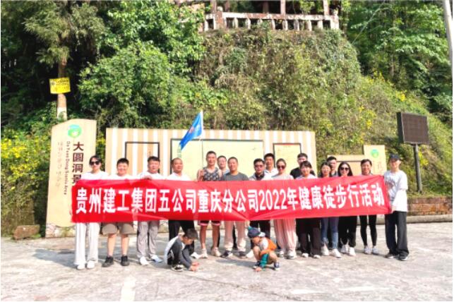 不負青春 向陽而生 ——貴州建工集團五公司重慶區域公司開展2022年健康徒步行活動
