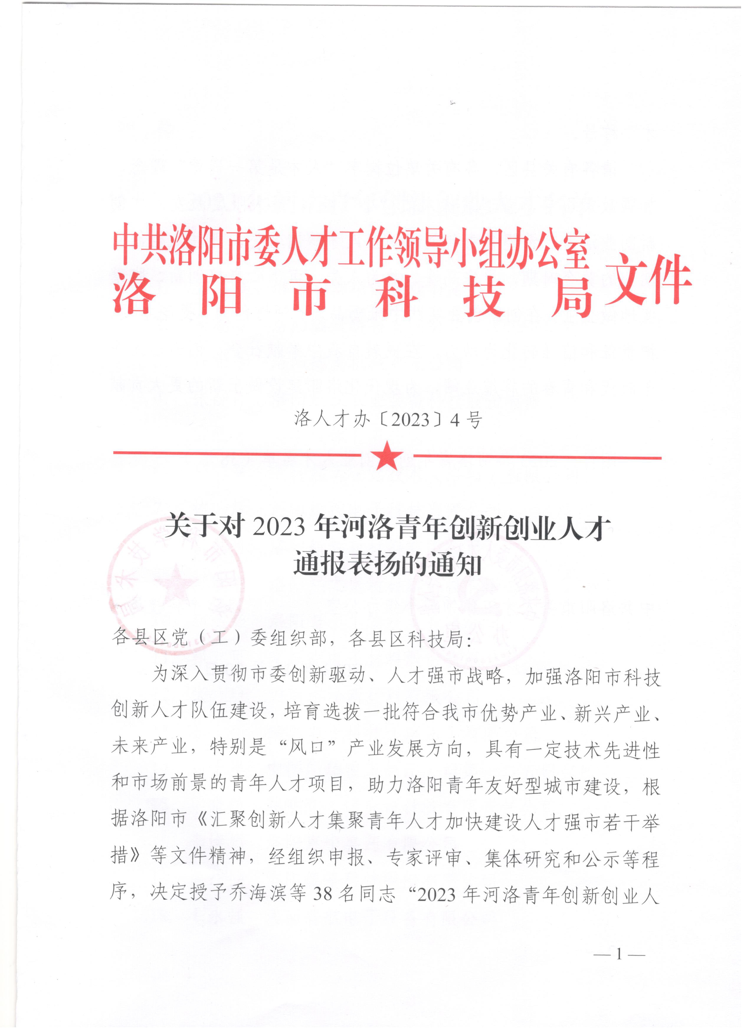 我公司毛永强同志荣获“2023河洛青年创新创业人才”荣誉称号