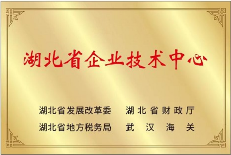 湖北省企業技術中心