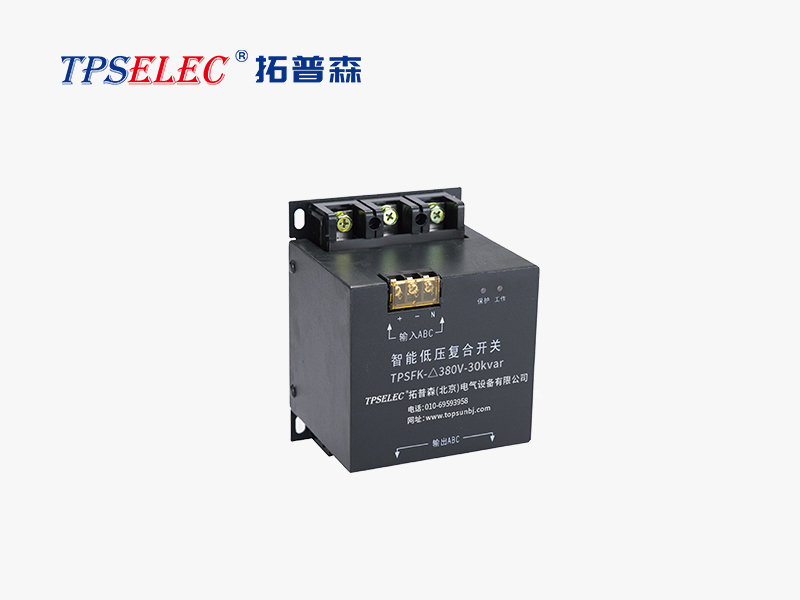TPSW-FK系列智能低壓復合開關