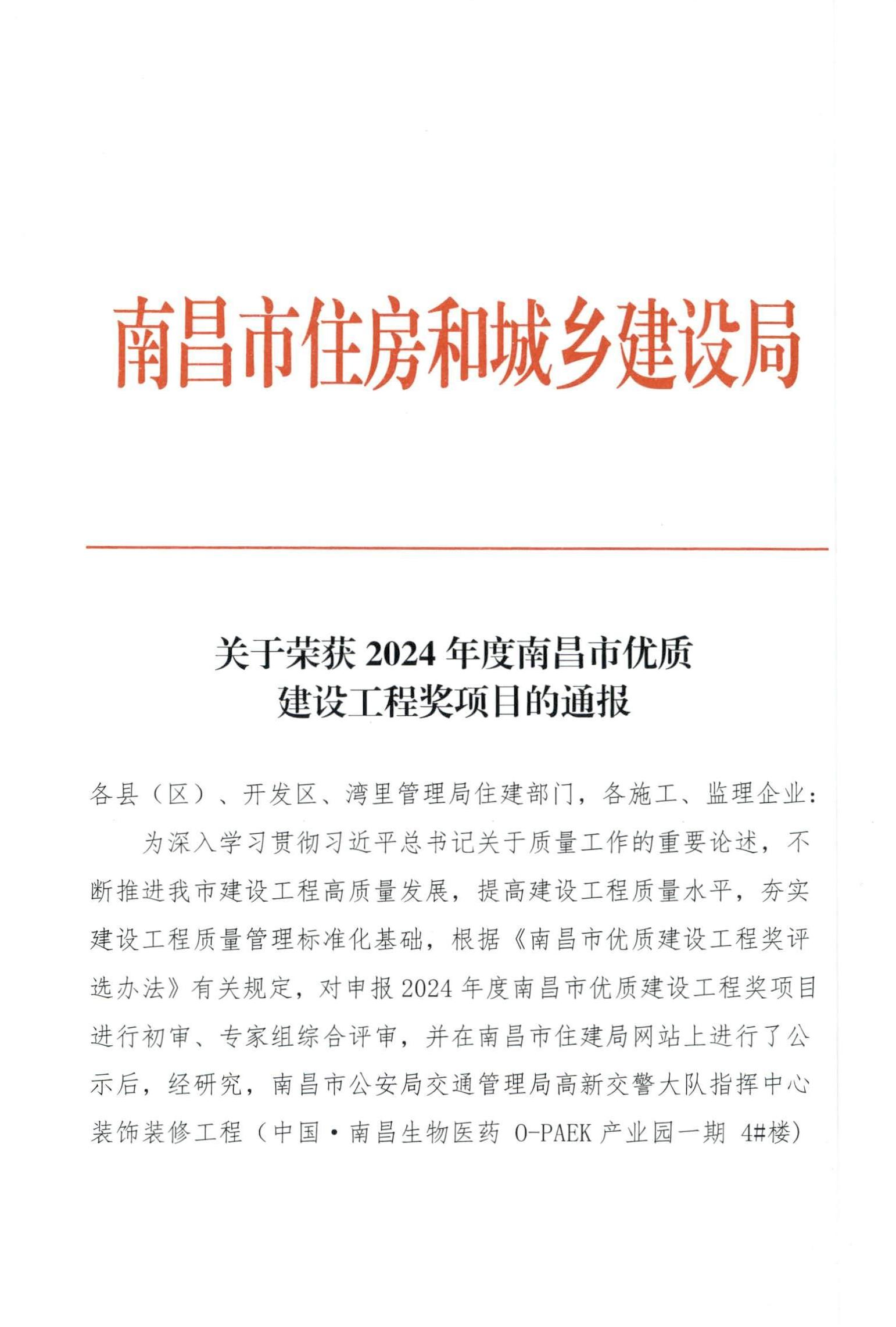 【喜報(bào)】我司監(jiān)理項(xiàng)目榮獲南昌市優(yōu)質(zhì)建設(shè)工程獎(jiǎng)