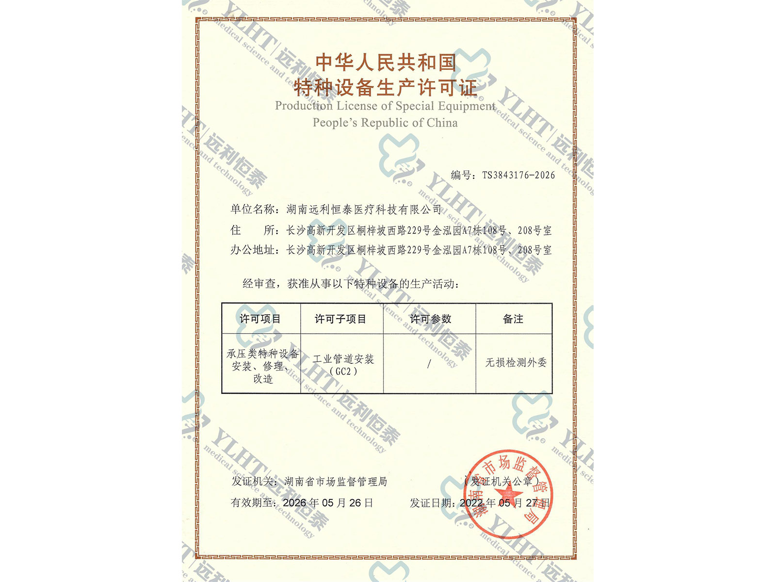特種設備生產(chǎn)許可證