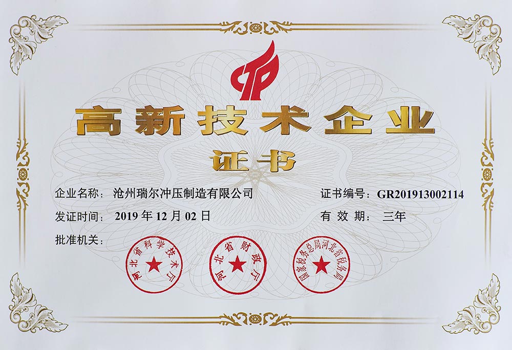 高新技術企業證書