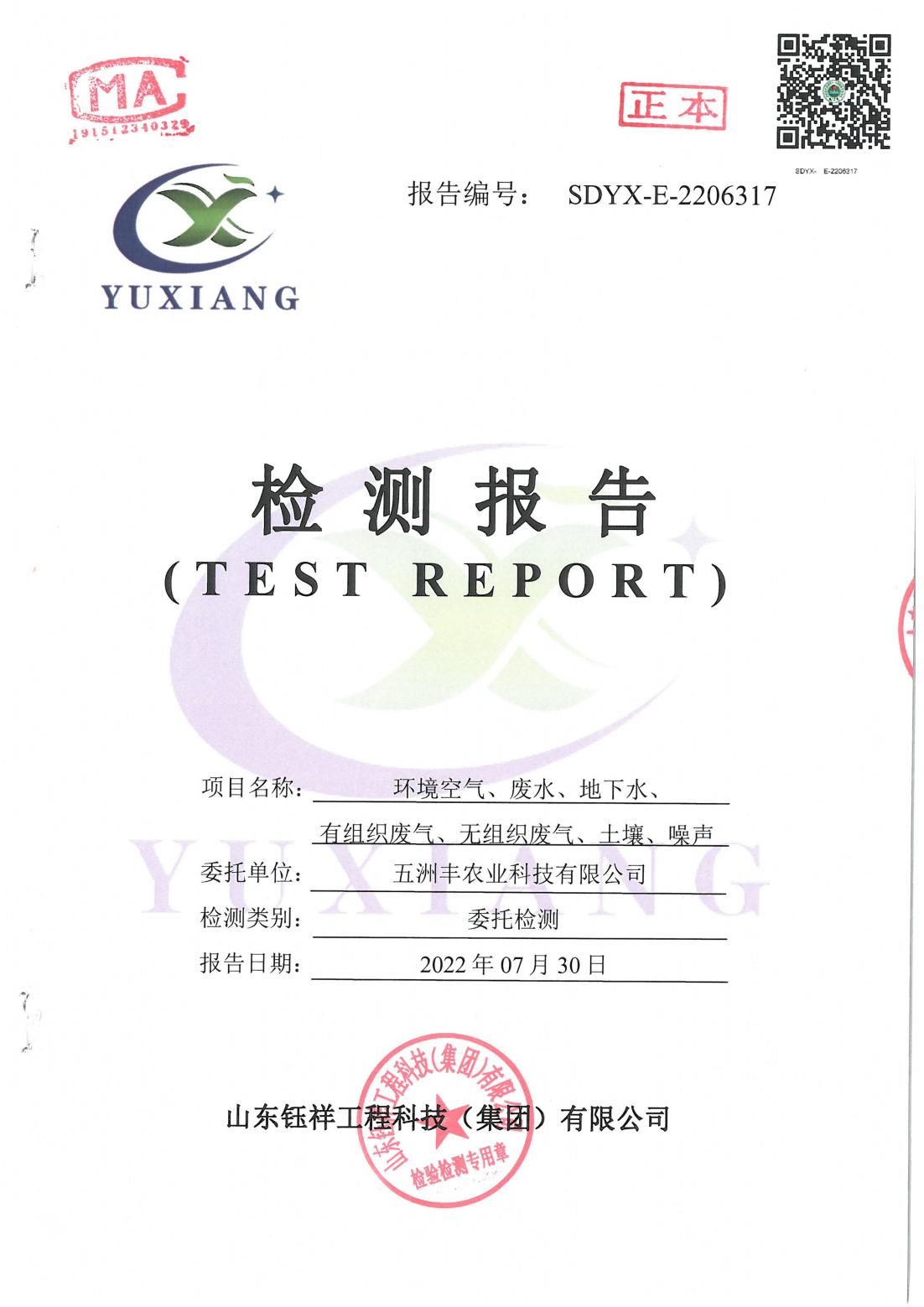 五洲丰台湾佬中文网站有限公司环境空气、废水、地下水、废气、土壤、噪声检测报告。