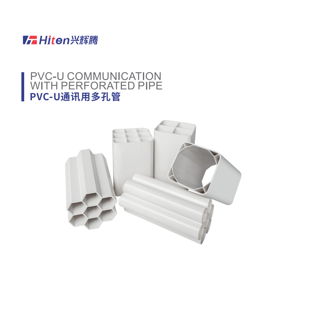 PVC-U通讯用多孔管