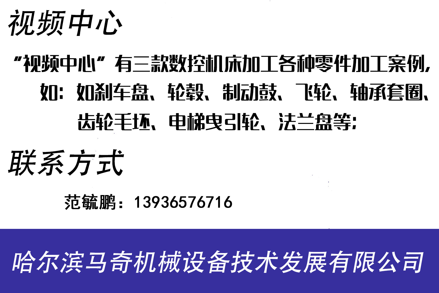 哈爾濱馬奇機(jī)械設(shè)備技術(shù)發(fā)展有限公司