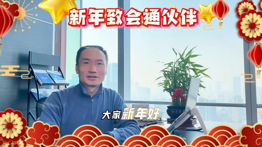 「2025新春祝福」上海會通總經理恭祝大家金蛇舞春，福滿乾坤，蛇年大吉！