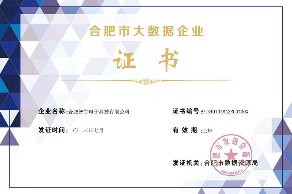 合肥市大數(shù)據(jù)企業(yè)