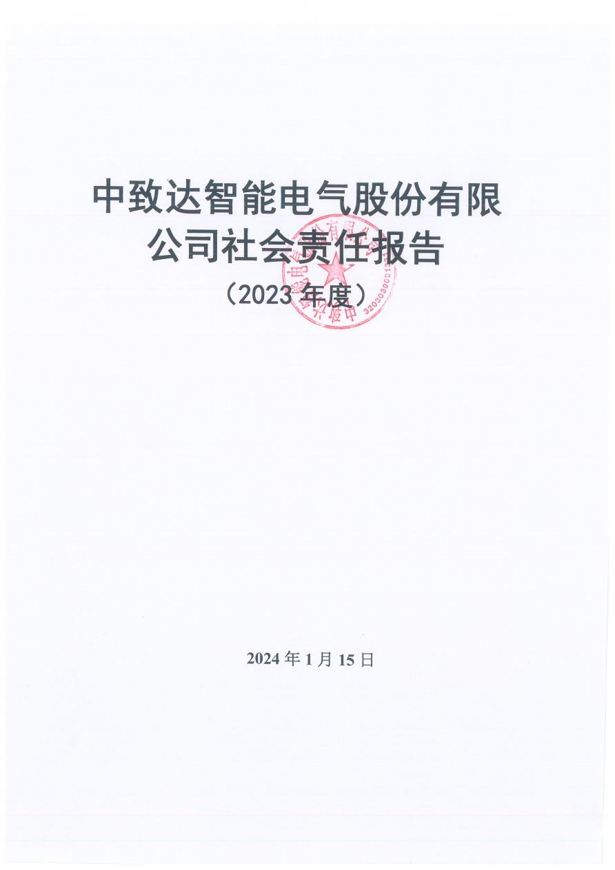 中致達(dá)智能電氣股份有限公司社會(huì)責(zé)任報(bào)告（2023年度）