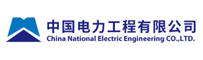 中國(guó)電力工程有限公司