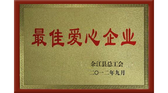 最佳愛心企業