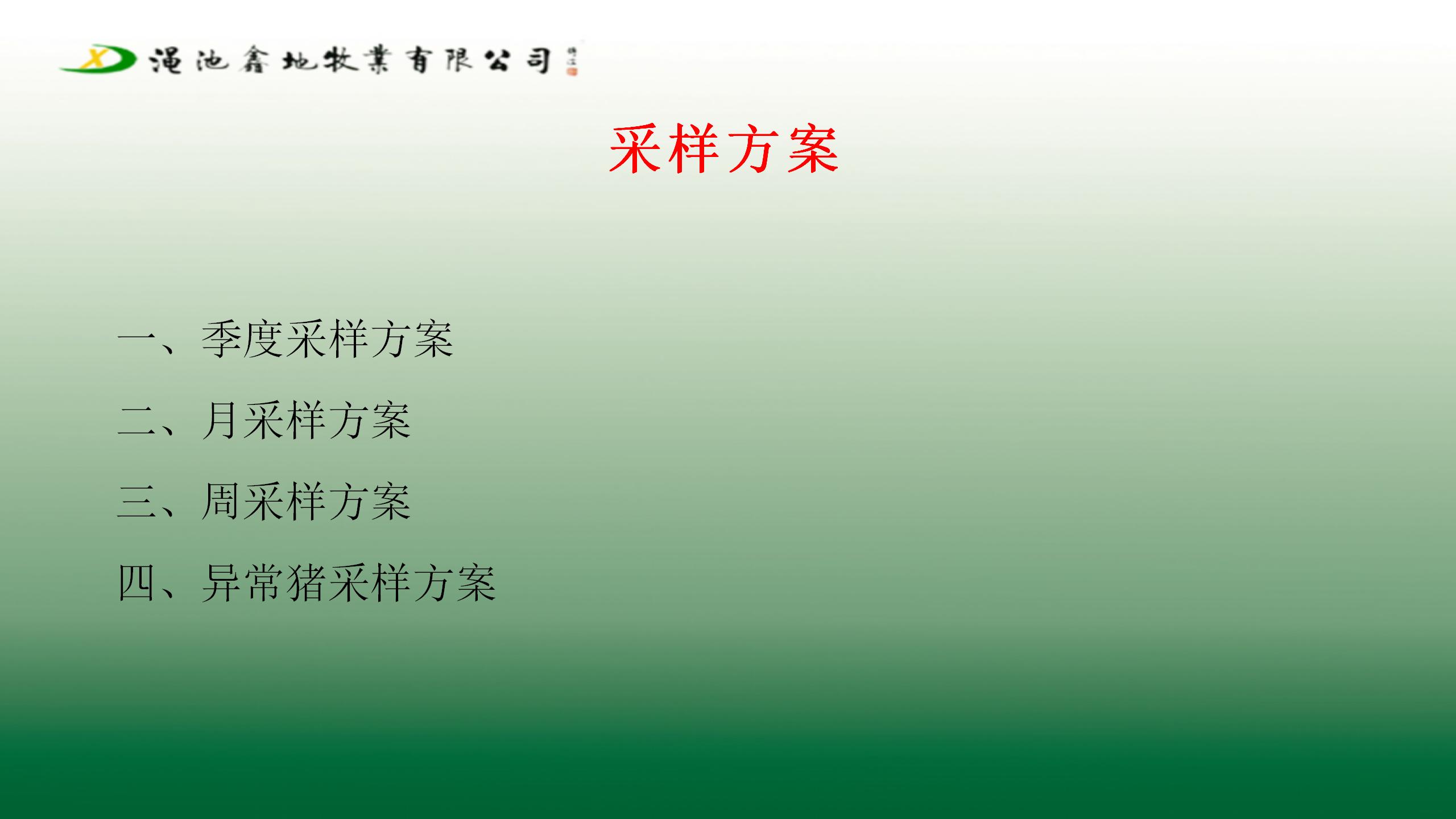采樣檢測製度及方案（第一版）