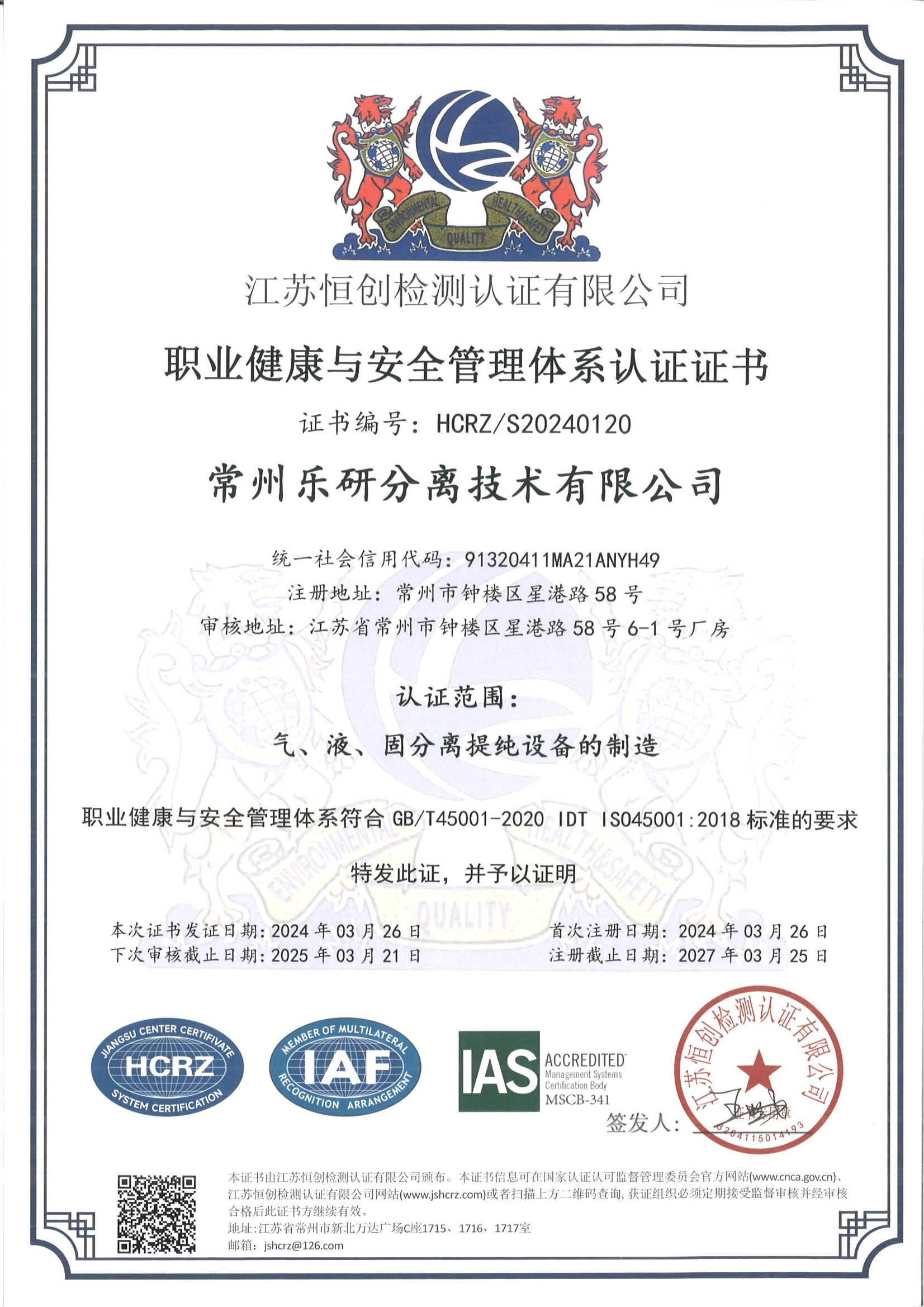 職業健康與安全管理體系證書