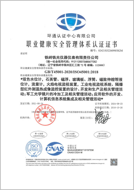 職業健康安全管理體系認證證書(中文）