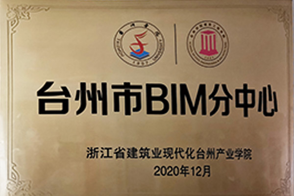 臺州市BIM分中心