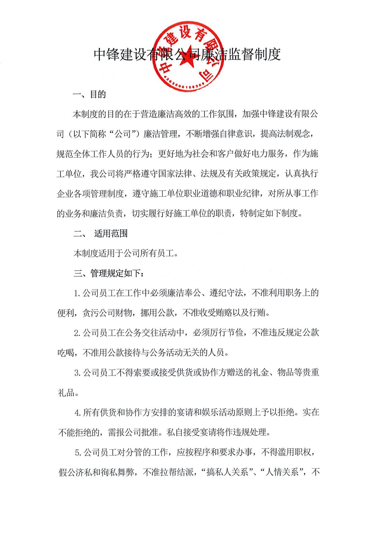 中鋒建設(shè)有限公司廉潔監(jiān)督制度
