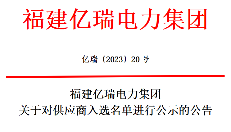 福建億瑞電力集團關于對供應商入選名單進行公示的公告 福建億瑞電力集團關于對供應商入選名單進行公示的公告
