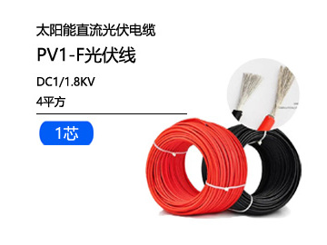 PV1-F光伏電線
