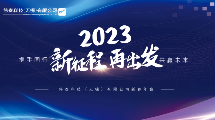 “新征程、再出發” 偉泰科技2022年會精彩回顧