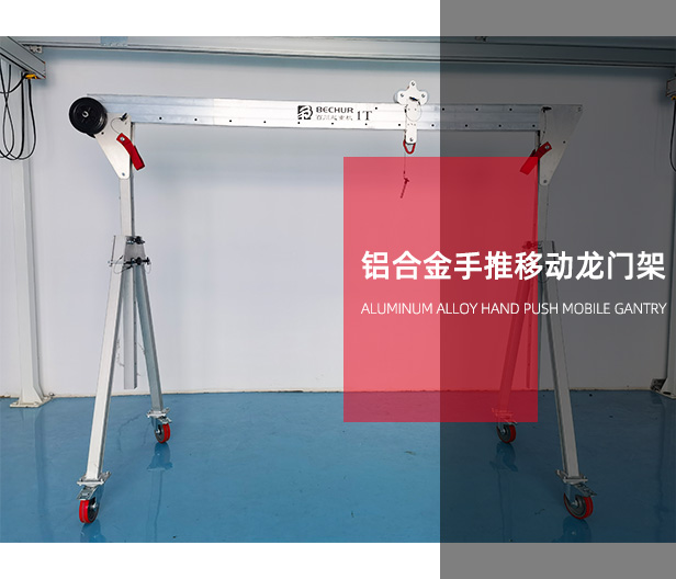 鋁合金手推移動式龍門架
