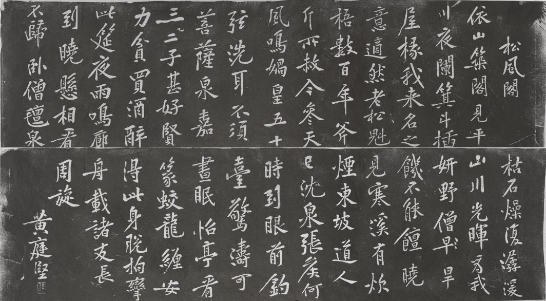 松風閣碑帖——黃庭堅