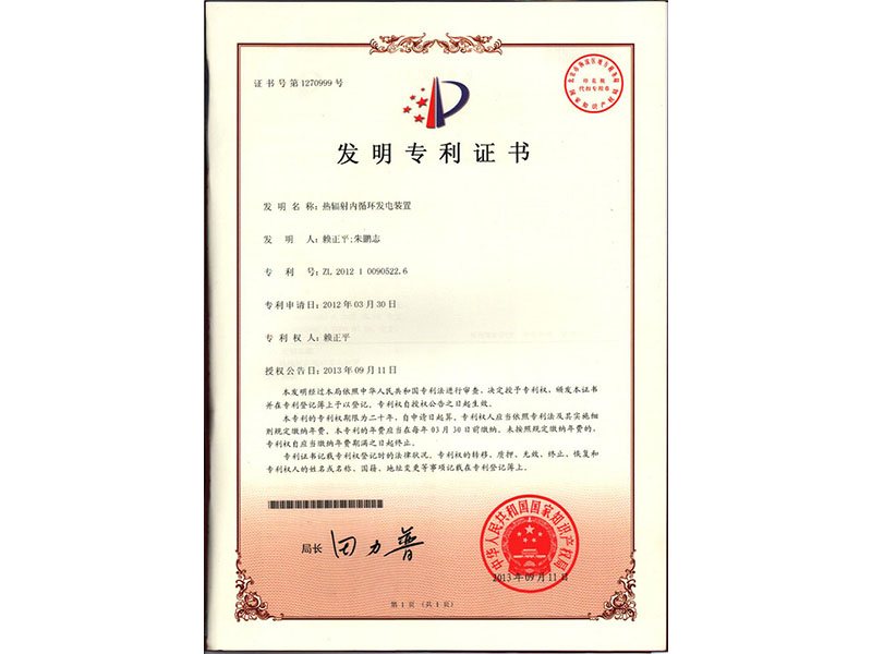 熱輻射內(nèi)部循環(huán)發(fā)電裝置