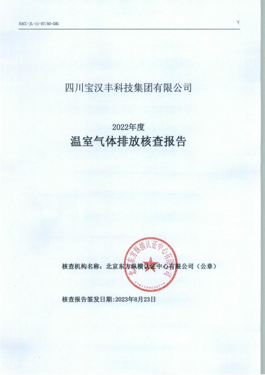 溫室氣體排放核查報告
