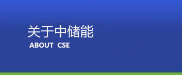北京中儲能能源設備有限公司