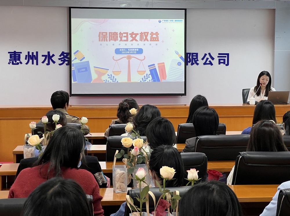 惠东水务开展“三八”妇女节保障妇女权益专题普法讲座