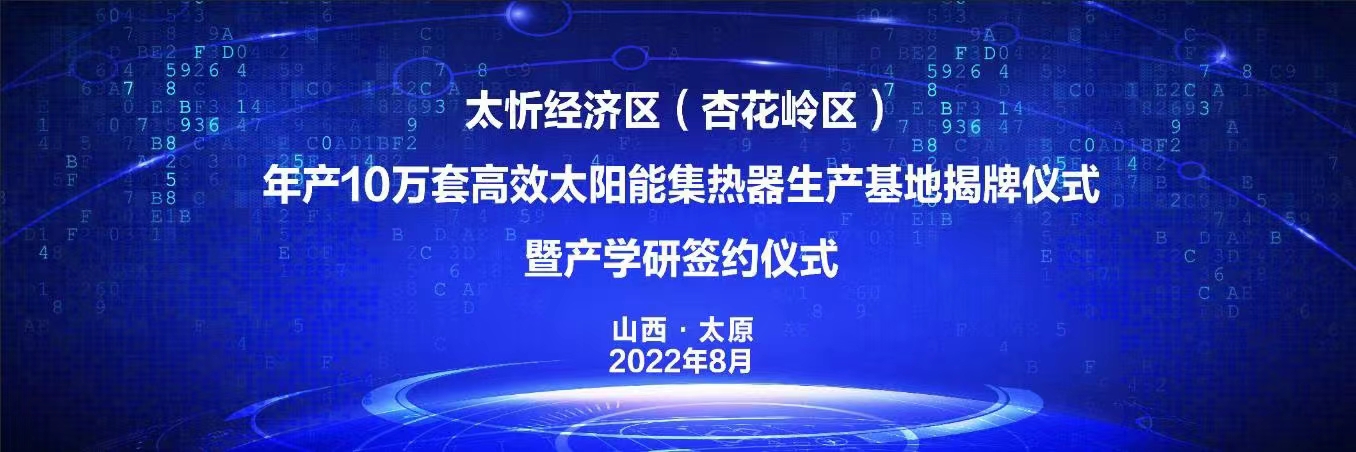 山西（xī）科大云宏科技有限公司-高效太阳能集热器生产基地揭牌暨签（qiān）约仪式圆满成功！